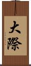 大際 Scroll