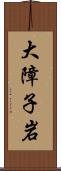 大障子岩 Scroll