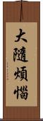 大隨煩惱 Scroll