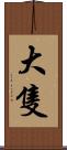 大隻 Scroll
