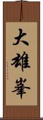 大雄峯 Scroll