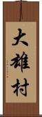 大雄村 Scroll