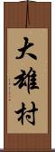 大雄村 Scroll