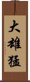 大雄猛 Scroll