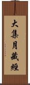 大集月藏經 Scroll