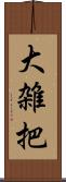 大雑把 Scroll