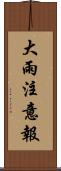 大雨注意報 Scroll