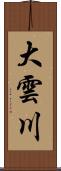 大雲川 Scroll
