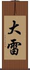 大雷 Scroll