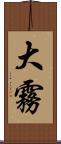 大霧 Scroll