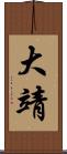 大靖 Scroll