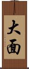 大面 Scroll