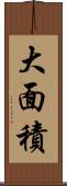 大面積 Scroll