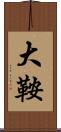 大鞍 Scroll