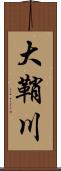 大鞘川 Scroll