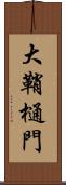 大鞘樋門 Scroll