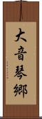 大音琴郷 Scroll