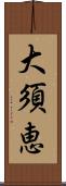 大須恵 Scroll