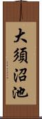 大須沼池 Scroll