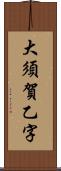 大須賀乙字 Scroll