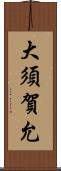 大須賀允 Scroll