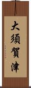 大須賀津 Scroll