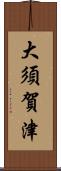 大須賀津 Scroll