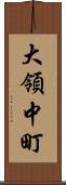 大領中町 Scroll
