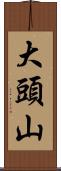 大頭山 Scroll