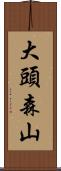 大頭森山 Scroll