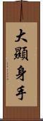 大顯身手 Scroll