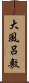 大風呂敷 Scroll