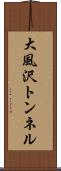 大風沢トンネル Scroll