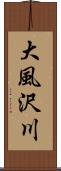 大風沢川 Scroll