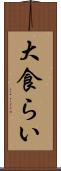 大食らい Scroll
