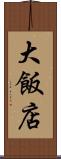大飯店 Scroll
