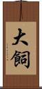 大飼 Scroll