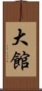 大館 Scroll