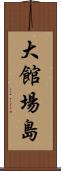 大館場島 Scroll