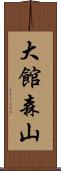 大館森山 Scroll