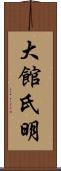 大館氏明 Scroll
