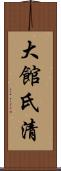 大館氏清 Scroll