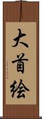 大首絵 Scroll