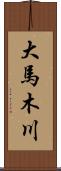 大馬木川 Scroll