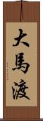 大馬渡 Scroll