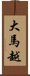 大馬越 Scroll