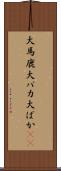 大馬鹿 Scroll