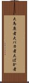 大馬鹿者 Scroll