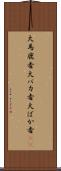 大馬鹿者 Scroll
