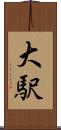 大駅 Scroll